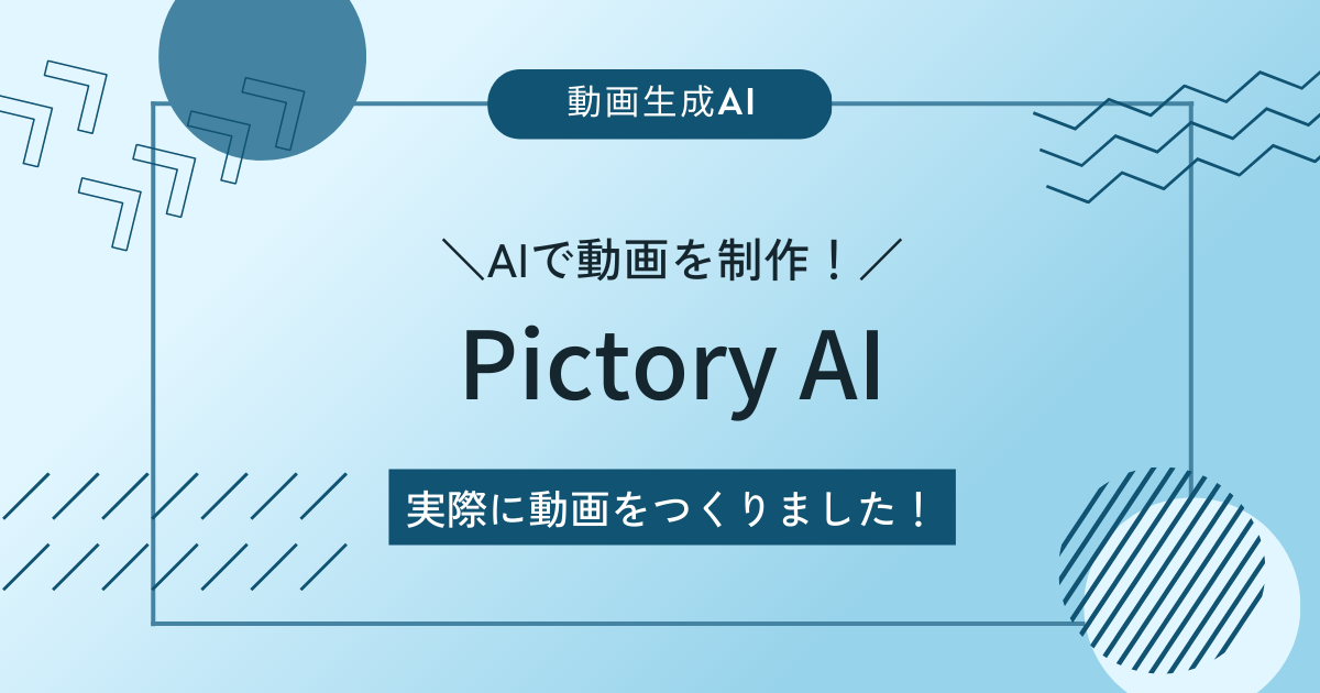 pictoryAIについて紹介
